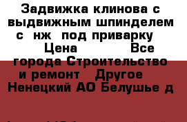 Задвижка клинова с выдвижным шпинделем 31с45нж3 под приварку	DN 15  › Цена ­ 1 500 - Все города Строительство и ремонт » Другое   . Ненецкий АО,Белушье д.